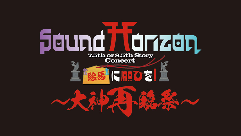 Sound Horizon 7.5th or 8.5th Story Concert『絵馬に願ひを！』～大神