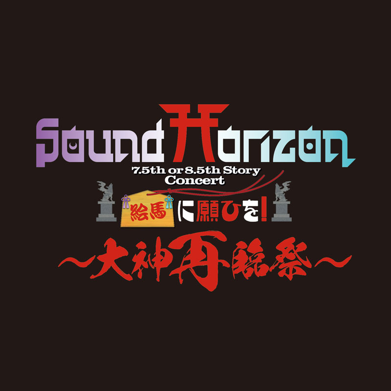 Sound Horizon 7.5th or 8.5th Story Concert『絵馬に願ひを！』～大神 ...