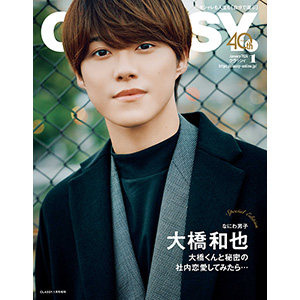 大橋和也 表紙『CLASSY. 2024年 1月号 Special Edition』11月28日発売