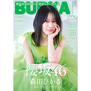櫻坂46 森田ひかる 表紙『BUBKA 2023年12月号』10月31日発売 