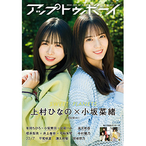 日向坂46 小坂菜緒×上村ひなの 表紙『アップトゥボーイ 2024年1月号