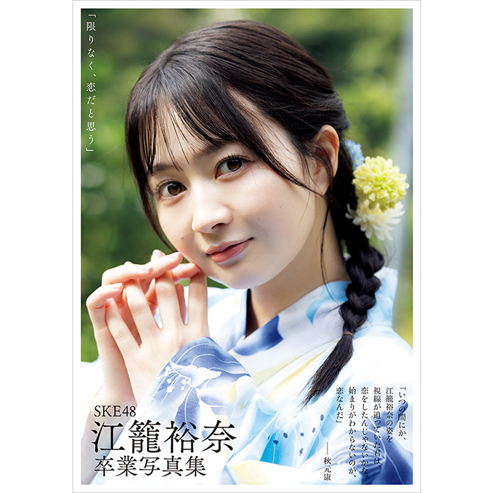 江籠裕奈 SKE48卒業写真集『限りなく、恋だと思う』12月20日発売《HMV