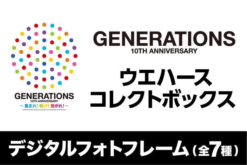 GENERATIONS』ウエハースコレクトボックス(20個入り1BOX)|グッズ