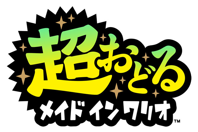 超おどる メイド イン ワリオ』2023年11月3日(金)発売 全身を使って 