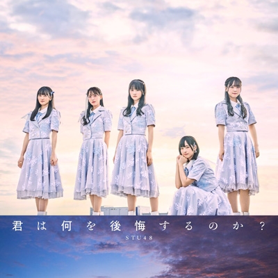 STU48 10th シングル『君は何を後悔するのか？』11/15発売《HMV限定W