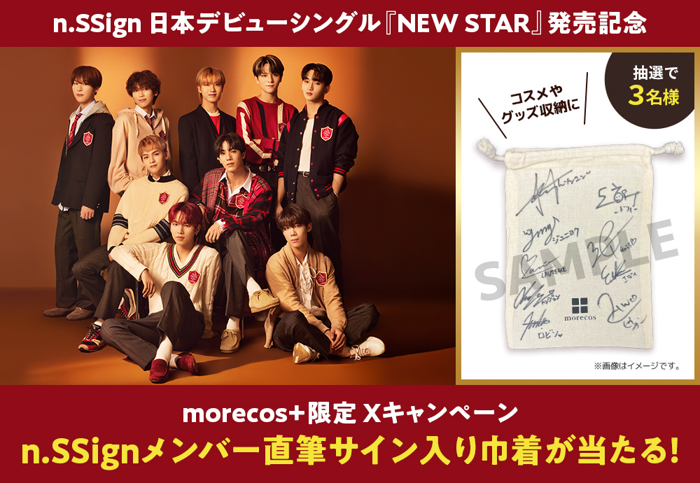 n.SSign 日本デビューシングル『NEW STAR』発売記念】n.SSignメンバー直筆サイン入り巾着が当たる！morecos+限定  Xキャンペーン|