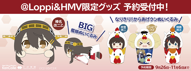 艦これ」公式遠征開催を記念したローソン・@Loppi・HMV限定 艦これ」公式遠征開催を記念したローソン・@Loppi・HMV限定