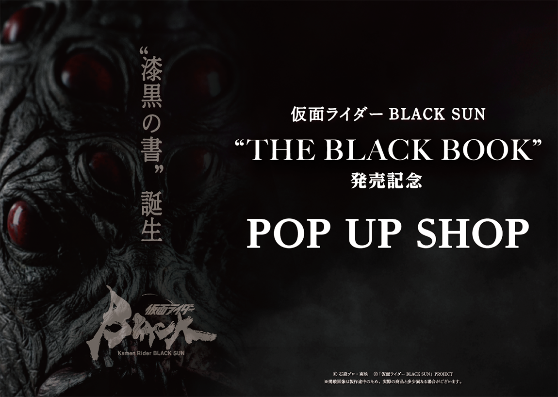 仮面ライダーBLACK SUN “THE BLACK BOOK”」発売記念POP UP SHOP in 