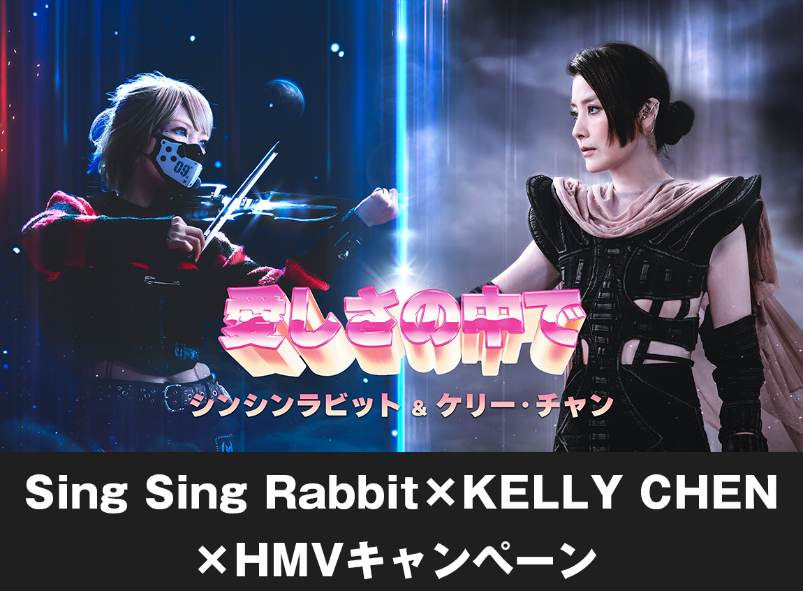 SING SING RABBIT × KELLY CHEN × HMVキャンペーン|