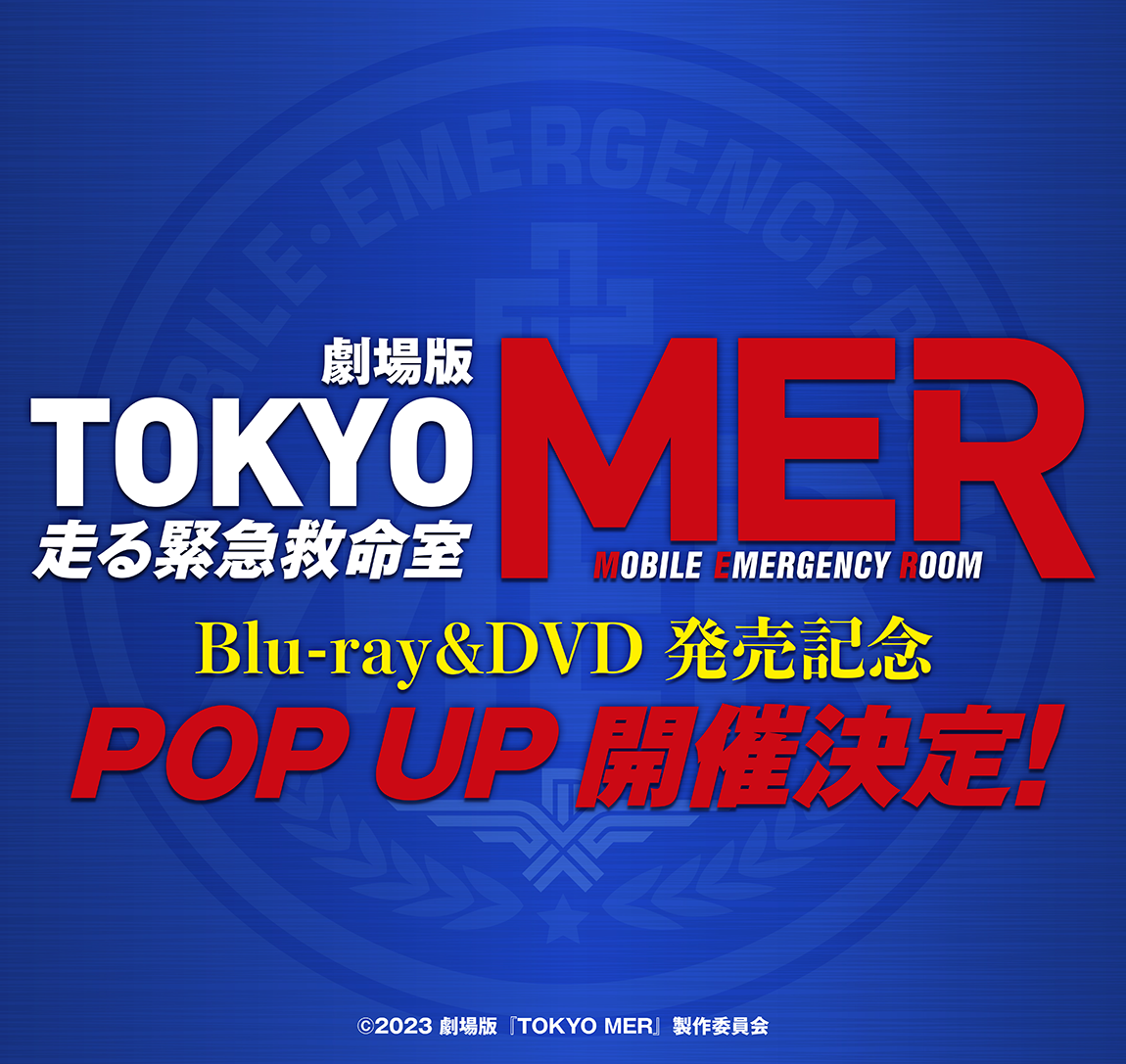 劇場版『TOKYO MER～走る緊急救命室～』Blu-ray＆DVD発売記念 POP UP