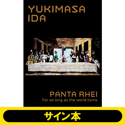 【受付終了】井田幸昌 展覧会公式図録『YUKIMASA IDA PANTA 