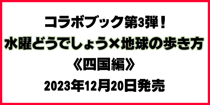 水曜どうでしょう×地球の歩き方 ＜四国編＞発売！|Loppiオススメ