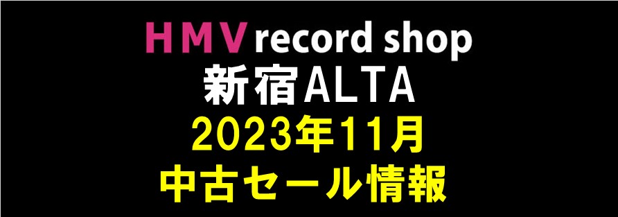 新宿ALTA】2023年11月 USED SALE情報! HMV record shop 新宿ALTA|中古