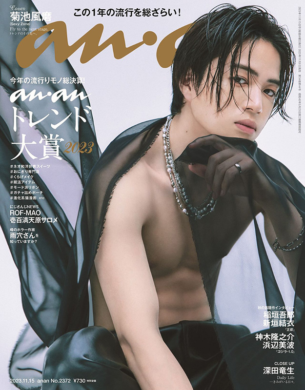 菊池風磨（Sexy Zone）表紙『an・an 2023年 11月 15日号』11月8日発売|雑誌（情報）