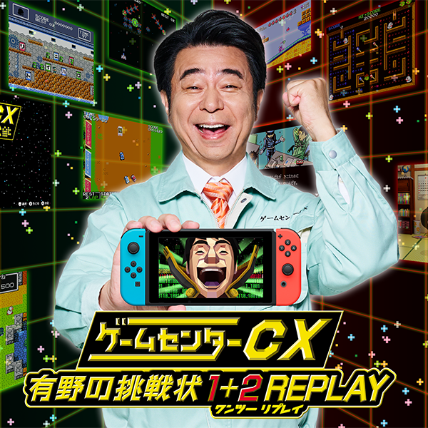Nintendo Switchで再び登場！『ゲームセンターCX 有野の挑戦状 1＋2 REPLAY』2024年2月22日 (木)発売|ゲーム
