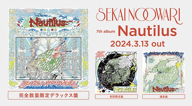 SEKAI NO OWARI アルバム『Nautilus』2024年3月13日発売《HMV