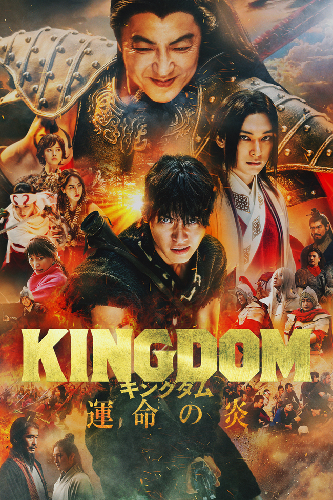 映画『キングダム 運命の炎』Blu-ray＆DVD 2024年1月10日発売【HMV