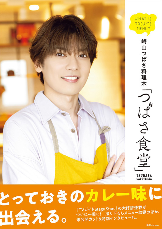 崎山つばさ 料理本「つばさ食堂」12月22日発売《限定特典 特製カレースプーン付き》|アート・エンタメ