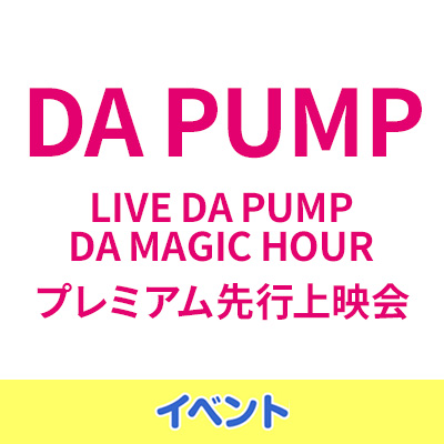 DA PUMP「LIVE DA PUMP DA MAGIC HOUR」プレミアム先行上映会2月10日