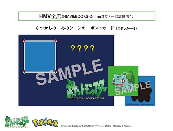 HMV限定特典付き！テレビアニメ『ポケットモンスター』初代OP＆ED曲が7