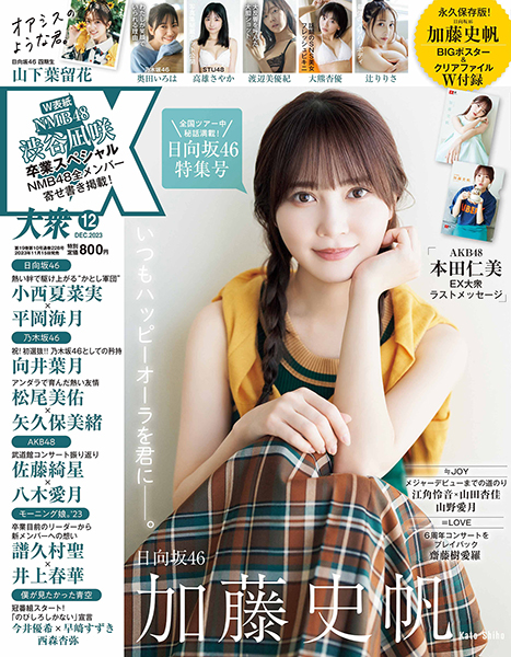 日向坂46 加藤史帆 表紙『EX大衆 2023年 12月号』《HMV限定特典：A/B 