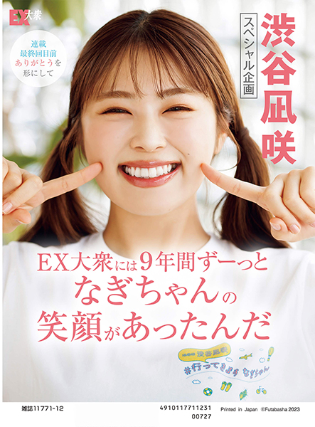 日向坂46 加藤史帆 表紙『EX大衆 2023年 12月号』《HMV限定特典