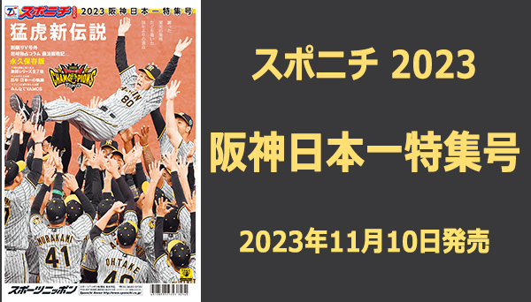 スポニチ 2023阪神日本一特集号』11月10日発売決定|実用・ホビー