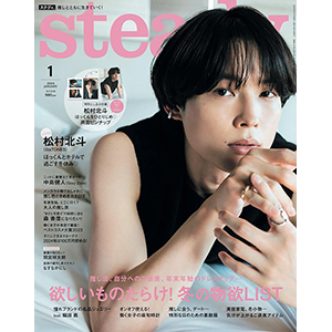 松村北斗 2回目のソロ表紙！『steady. 2024年1月号』12月7日発売|雑誌