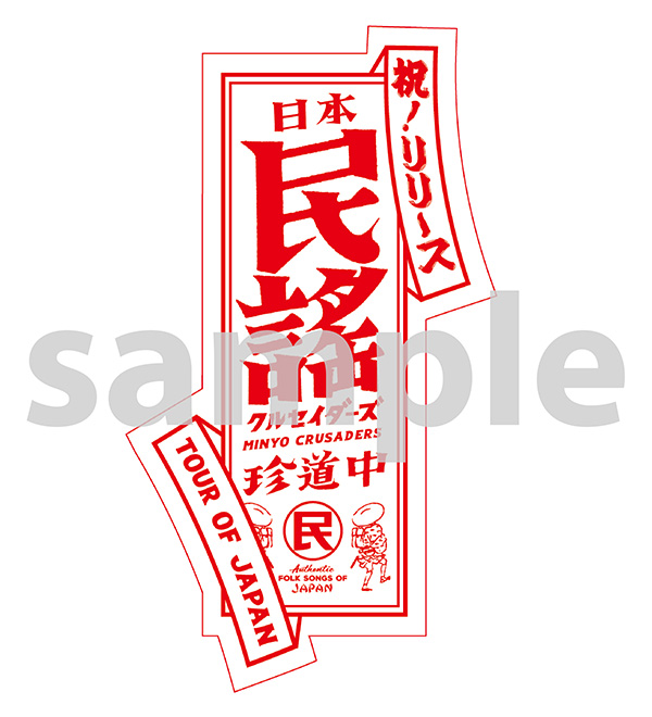日本民謡珍道中 : 民謡クルセイダーズ | HMV&BOOKS online - UCCJ-9248