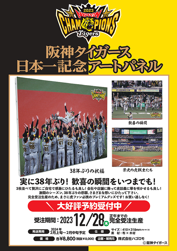 阪神タイガース日本シリーズ優勝を記念したアートパネルが発売|グッズ