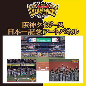 阪神タイガース日本シリーズ優勝を記念したアートパネルが発売|グッズ