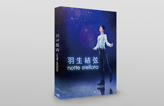 羽生結弦「notte stellata」Blu-ray＆DVD 2024年2月9日発売【先着購入