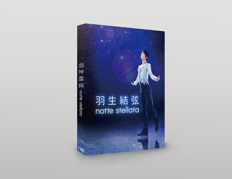 羽生結弦「notte stellata」Blu-ray＆DVD 2024年2月9日発売【先着購入 
