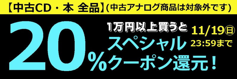 2023/11/19(日) まで！【中古CD・中古本 全品】1万円以上買うと20