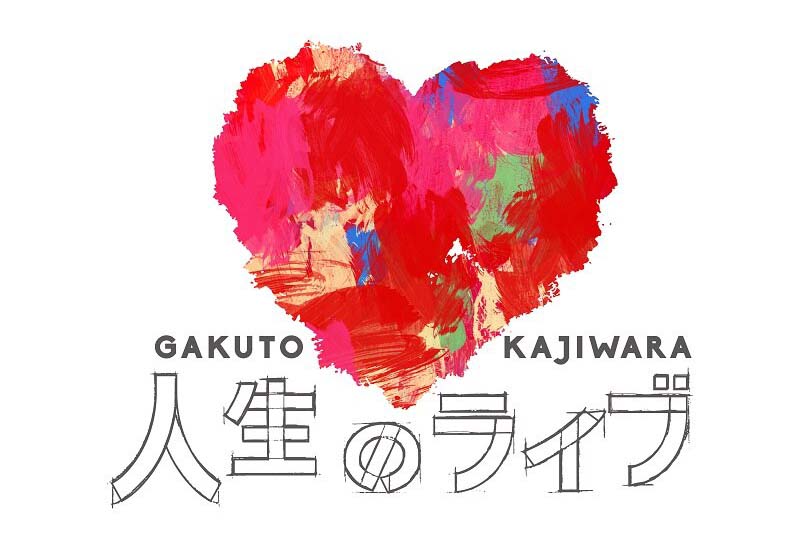 梶原岳人「人生のライブ～今年もみんなが祝ってくれると聞いて