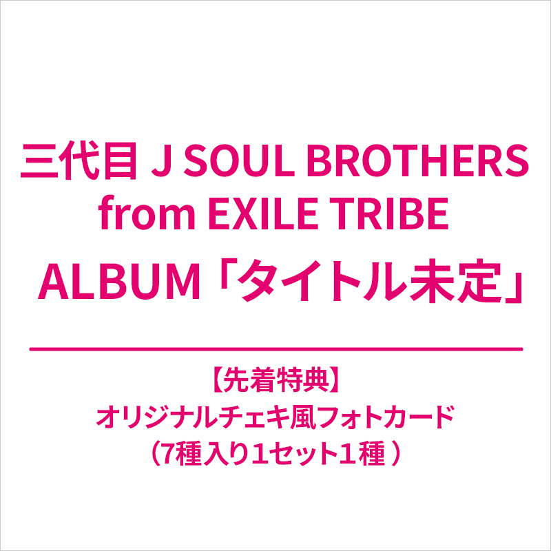 三代目 J SOUL BROTHERS from EXILE TRIBE 9枚目 アルバム 2024年3月27