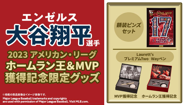 大谷翔平MVP獲得記念3点セット