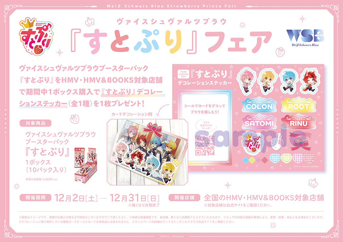 全国のHMV対象店舗にてヴァイスシュヴァルツブラウ『すとぷり』フェア