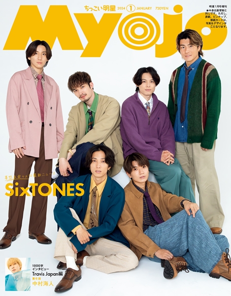 SixTONES 表紙／ジュニア大賞投票券付き『Myojo2024年1月号』11月22日 