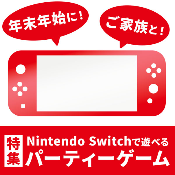 特集】皆で遊べる！Nintendo Switchパーティーゲームまとめ|ゲーム