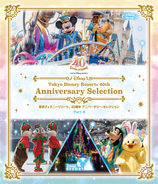 東京ディズニーリゾート 40周年 アニバーサリー・セレクション』Blu ...