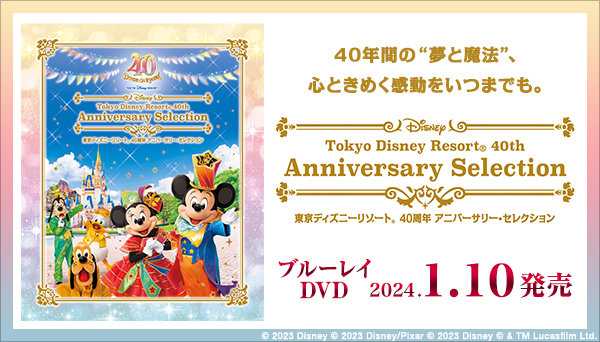 東京ディズニーリゾート 40周年 アニバーサリー・セレクション』Blu-ray＆DVD BOX 2024年1月10日発売|スポーツ＆ドキュメンタリー