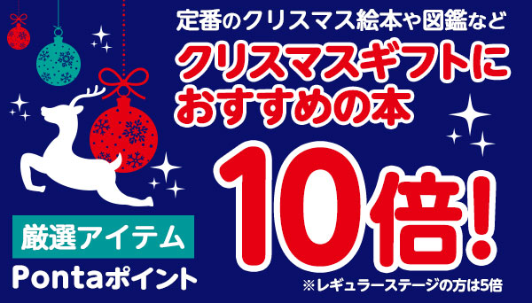 クリスマスギフトにおすすめの本がPontaポイント10倍！（※レギュラー