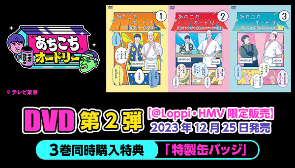 あちこちオードリー』第2弾DVD 2023年12月25日発売【@Loppi・HMV限定