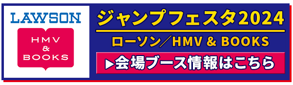 ジャンプフェスタ2024』関連グッズ 発売決定！|グッズ