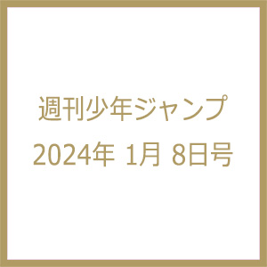 呪術廻戦 クリアしおり付き『週刊少年ジャンプ 2024年1月8日号』12月11 