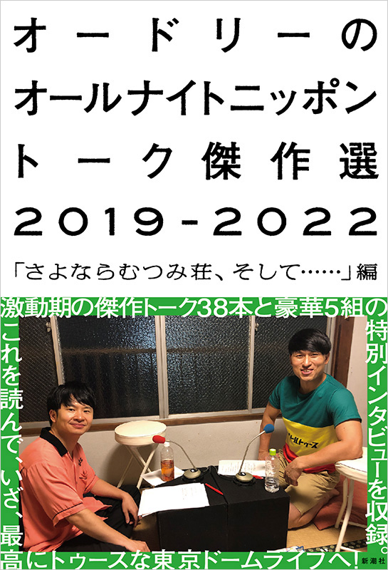 オードリーのオールナイトニッポン トーク傑作選2019-2022「さよならむつみ荘、そして……」編 2024年1月18日発売|アート・エンタメ