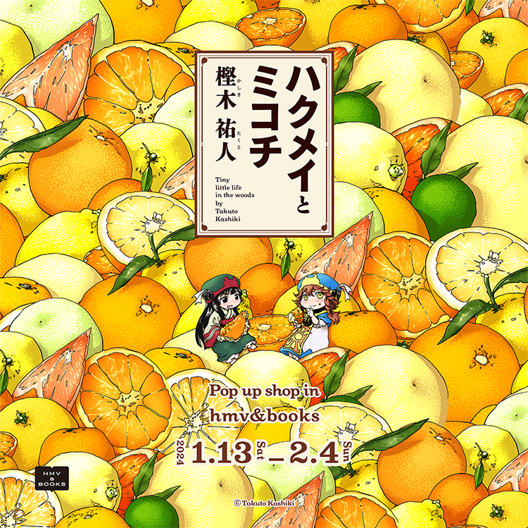 ハルタコミックス『ハクメイとミコチ』12巻発売を記念して