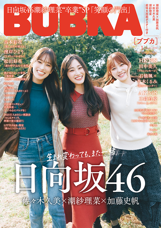 日向坂46 潮紗理菜×加藤史帆×佐々木久美 表紙『BUBKA 2024年1月号』11