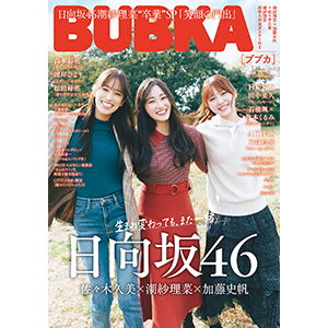 日向坂46 潮紗理菜×加藤史帆×佐々木久美 表紙『BUBKA 2024年1月号』11月30日発売《HMV&BOOKS  online限定特典：ポストカード》|雑誌（情報）